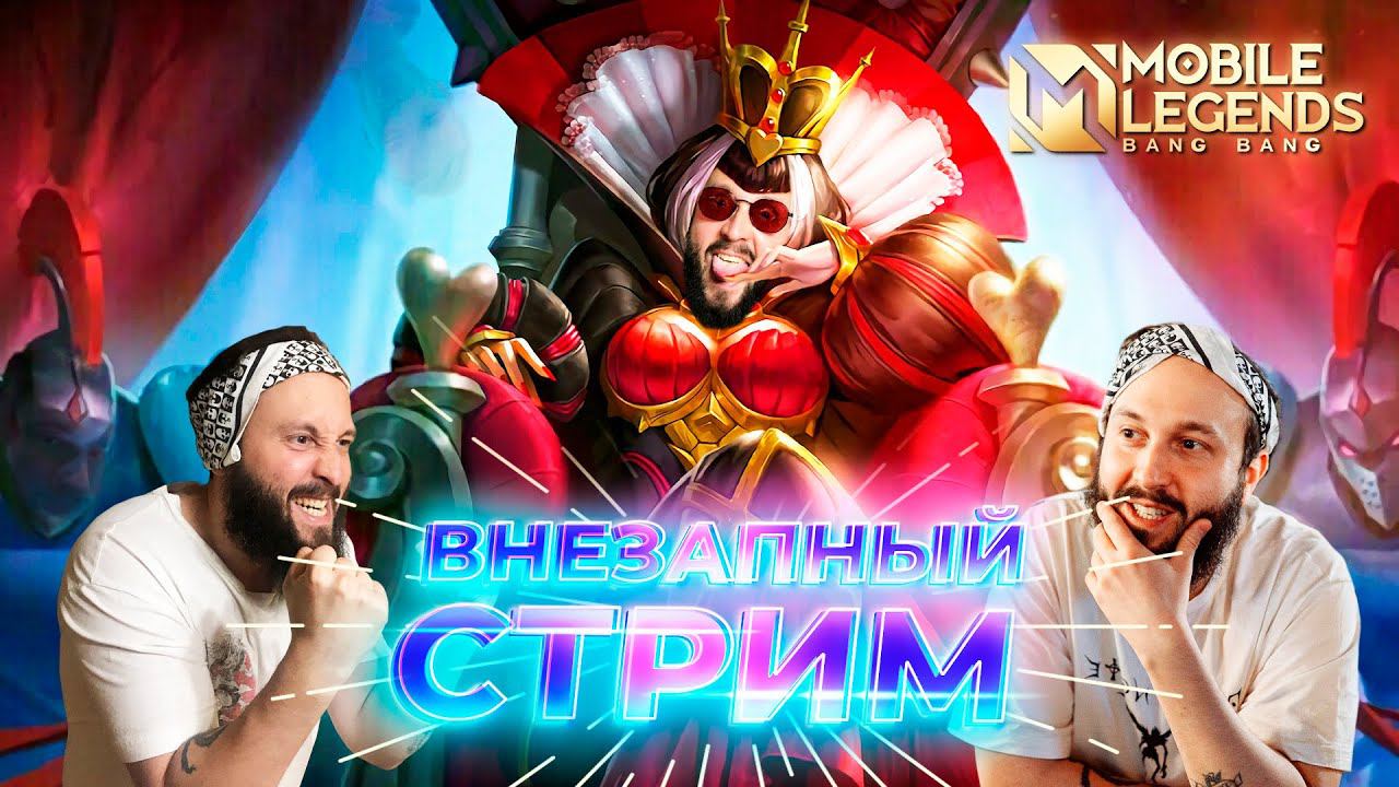 Внезапный стрим  Mobile Legends: Bang Bang ml mlbb