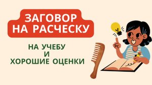 Заговор на учебу и хорошие оценки на расческу