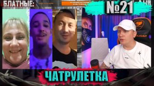 ТРИ В ОДНОМ ВИДЕО № 21 ► ЧАТРУЛЕТКА (ВИТАЛИЙ РЕУТОВ)