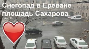 Снегопад в Ереване, площадь Сахарова #respect #notalking #yerevan #traveling #walkingvideo #travel