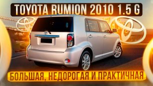 Toyota Corolla Rumion - отличный вариант в ограниченный бюджет.