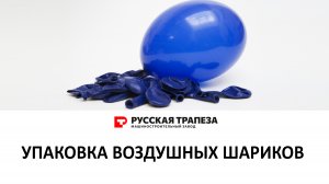 Упаковка резиновых надувных воздушных шаров