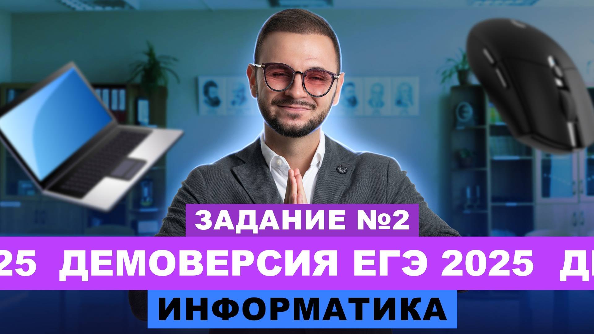 Разбор демоверсии ЕГЭ 2025 Информатика - Задание №2 | Артем Flash