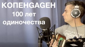 КОПЕНGАGЕН - 100 лет одиночества. Кавер Макс играет на гитаре.