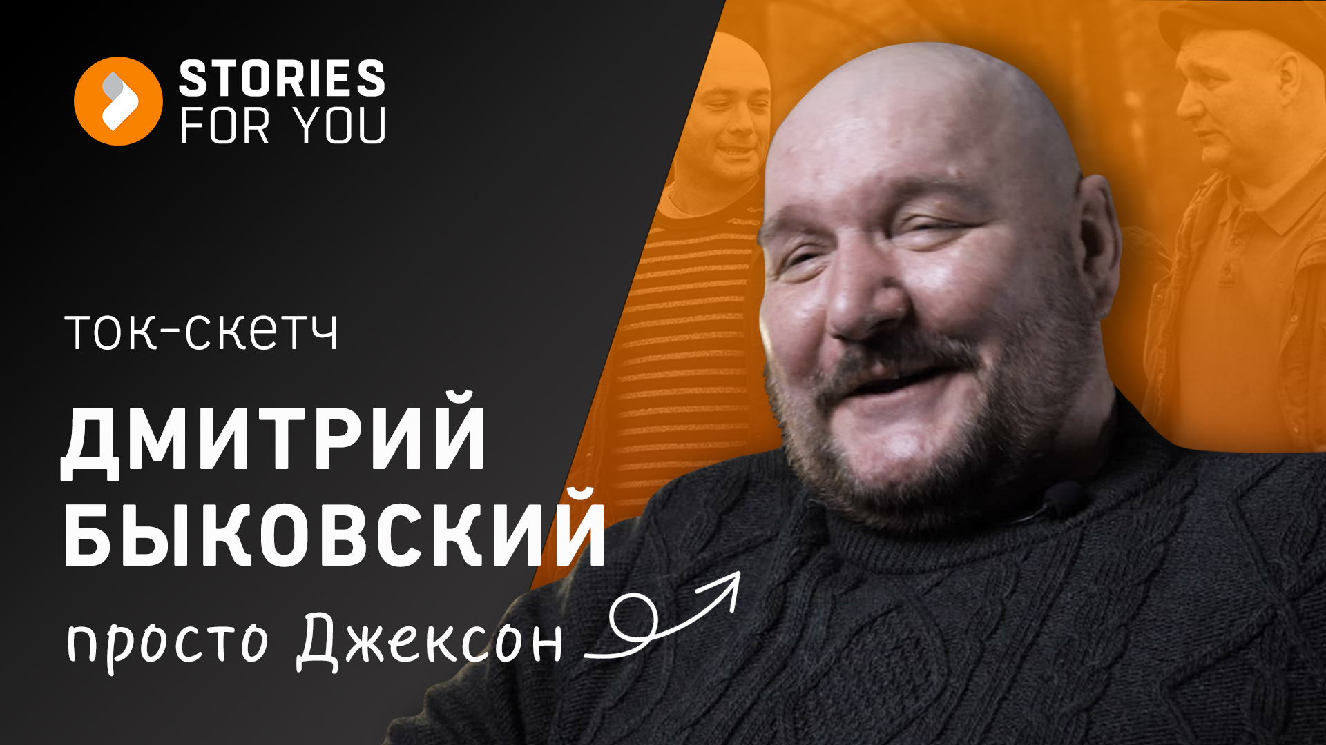 ИСТОРИИ для ТЕБЯ. Дмитрий Быковский. Просто ДЖЕКСОН