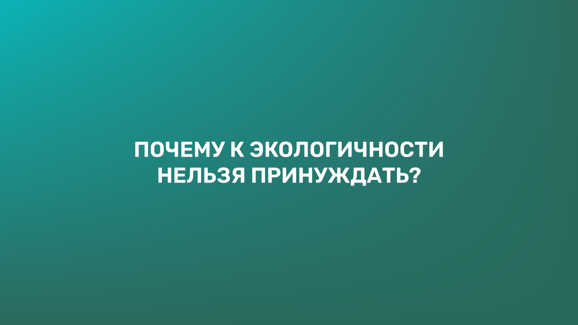 Почему к экологичности нельзя принуждать?