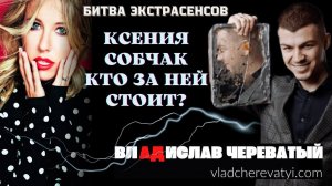 Ксения Собчак #владчереватый #битваэкстрасенсов23сезон