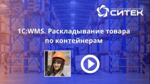 1C:WMS. Раскладывание товара по контейнерам