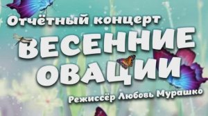 Отчётный концерт творческих коллективов Городского Дома культуры "Весенние овации"