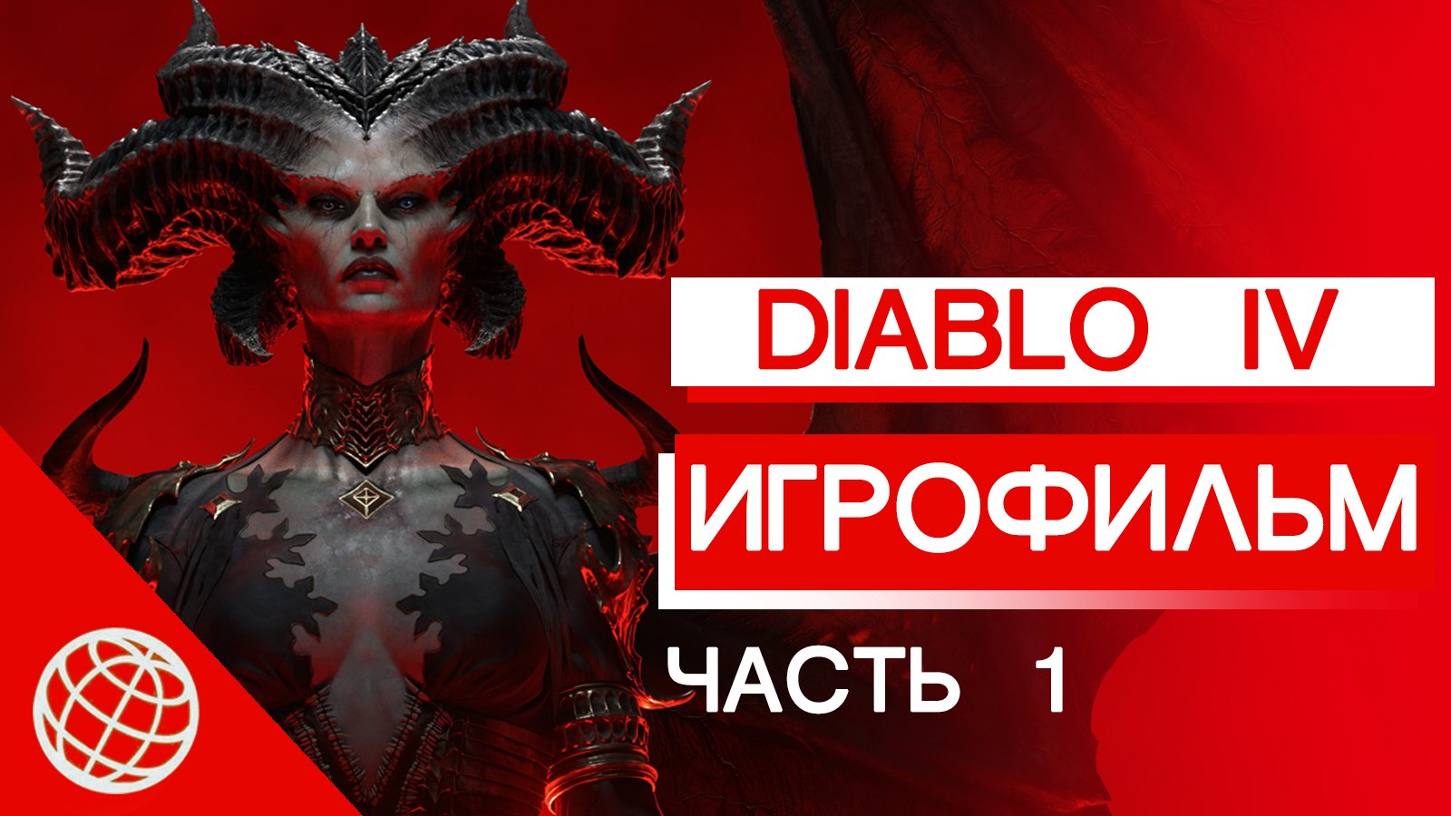 DIABLO IV ИГРОФИЛЬМ НА РУССКОМ ЧАСТЬ 1➤ Diablo 4 ВЕСЬ сюжет и катсцены на русском, все синематики