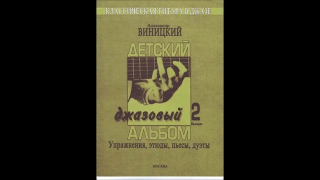 Alexander Vinitsky. Piece in the style "Stride". CHILDREN’S JAZZ ALBUM № 2. смотреть онлайн