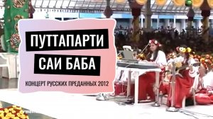 Русская музыка у  Саи Бабы 2012