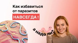 Как избавится от паразитов НАВСЕГДА! А надо ли это?