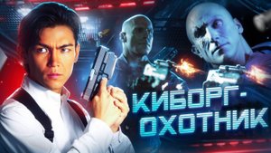 КИБОРГ-ОХОТНИК — твердая Б-шка 90-ых.