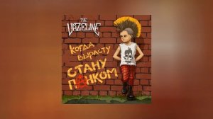 The Vazeline - Когда вырасту - стану панком (Официальная премьера трека)