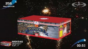 Форпост МБК540 Батарея салютов 356 залпов калибром 0.8"(20мм),1"(25мм)