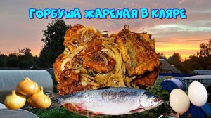 Рецепт жареной горбуши в кляре. Получается очень нежная и сочная