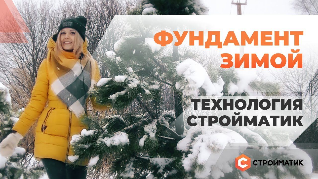 Надежный и быстрый фундамент зимой. Технология Стройматик