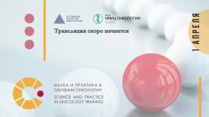 Вебинар «SPOT (Science & Practice in Oncology Training – наука и практика в обучении онкологии)»