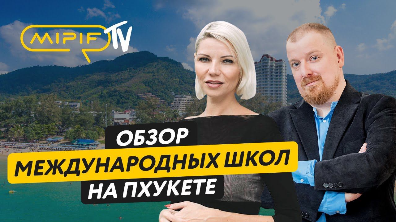 Образование в Таиланде. Международные школ на Пхукете | Эфир №52 (14.11.2023)