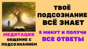 МЕДИТАЦИЯ #1 ОБЩЕНИЕ С ПОДСОЗНАНИЕМ ЧЕРЕЗ ОБРАЗ ДЕРЕВА