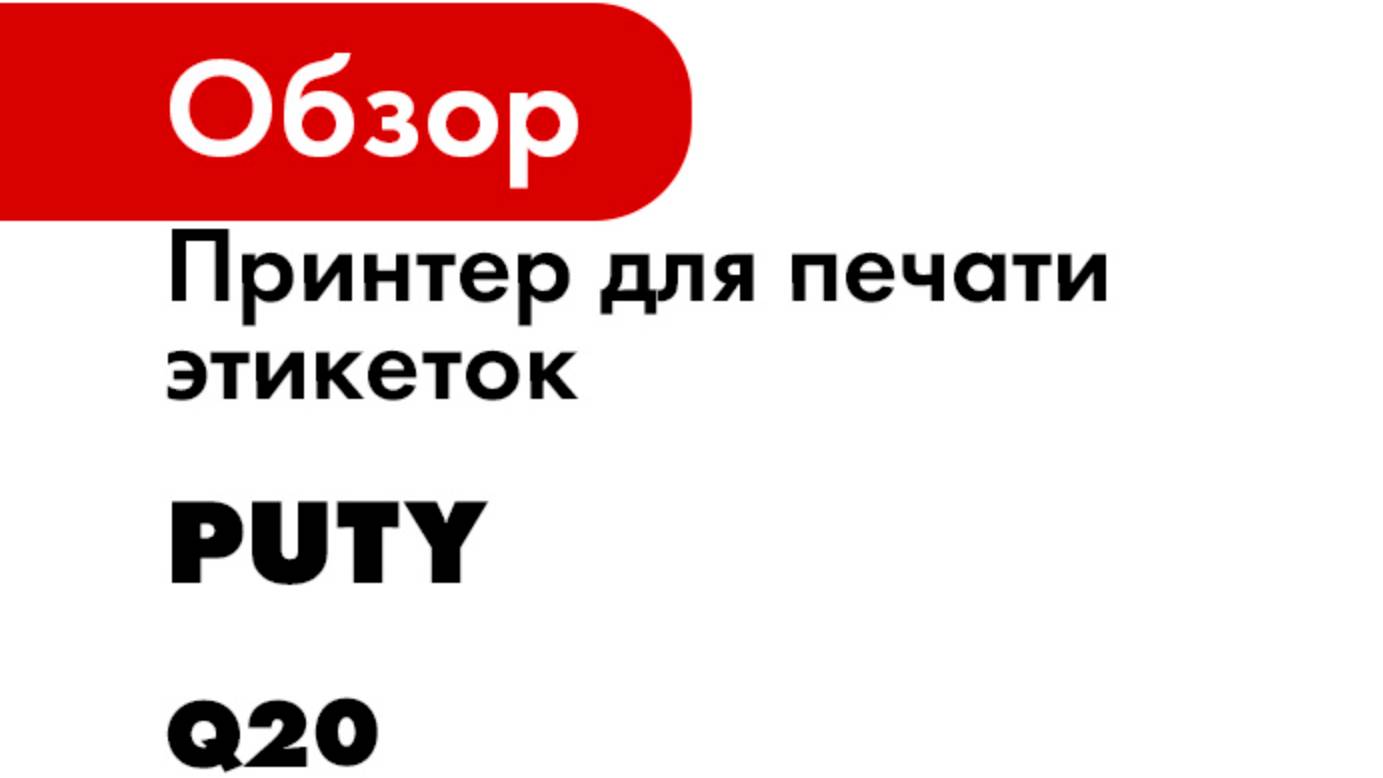 Принтер для печати этикеток Puty серия Q20