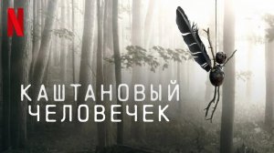 Каштановый человечек - Русский трейлер (HD)