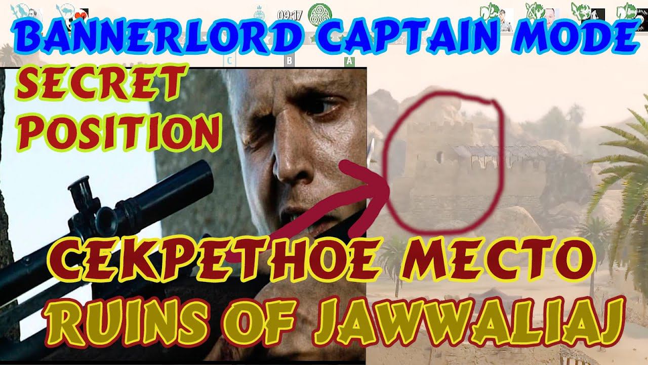 Bannerlord Секретное место/позиция secret place в капитанском режиме на карте Ruins of jawwaliaj смотреть онлайн