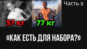 Рацион на массу. Когда ты Эктоморф