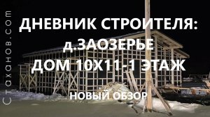 Дневник строителя: д.Заозерье, каркасный дом 10х11-1 этаж.