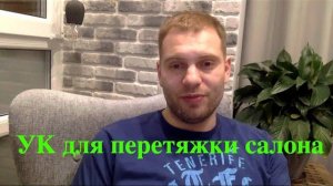 Видео презентация Установочного Комплекта для перетяжки салонов [СУПЕР РЕШЕНИЕ 2021]