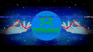 ОСД Горизонт - Красная нить караоке