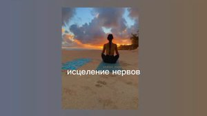 исцеление нервов/защита/sub#саблиминал