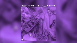 ВИТОН - ИНСТАСАМКА, МОНЕКЕН (SPEED UP)
