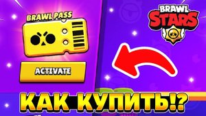 Как купить бравл пасс в бравл старсе