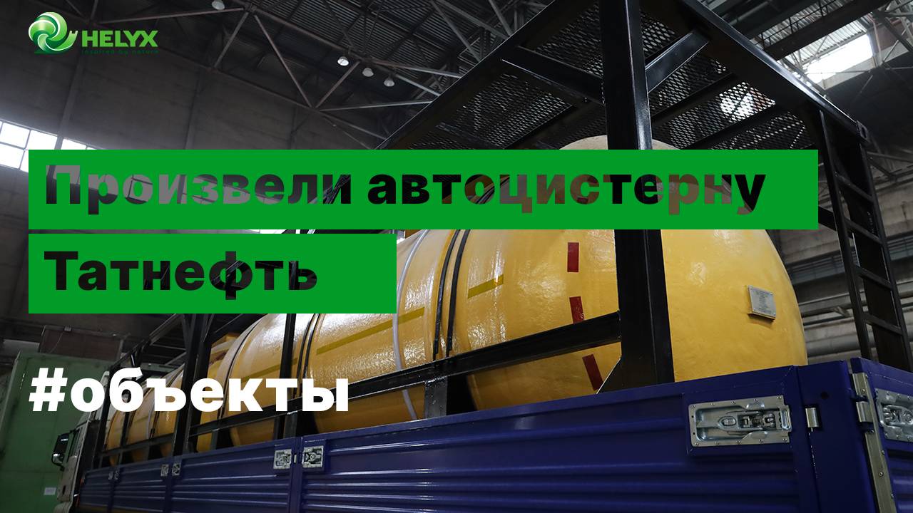 Производство автоцистерны 24м3 для перевозки соляной кислоты до 37%.