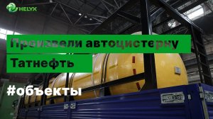 Производство автоцистерны 24м3 для перевозки соляной кислоты до 37%.