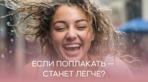 ? Если поплакать - станет легче?