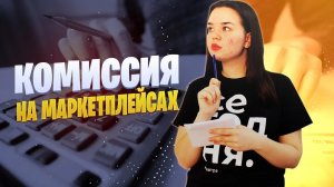 Какая комиссия за продажи на маркетплейсах | Комиссия на маркетплейсах