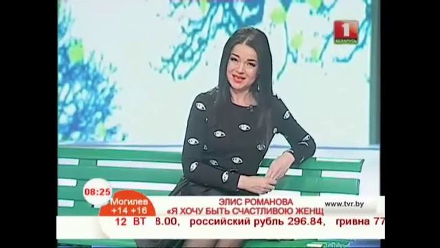 Элис Романова «Я хочу быть счастливою женщиной»