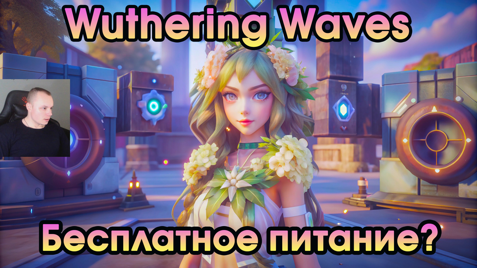 Wuthering Waves ➤ Бесплатная Еда? ➤ A Free Meal? ➤ Прохождение игры Вузеринг вейвс ➤ WuWa ➤ ВУВА