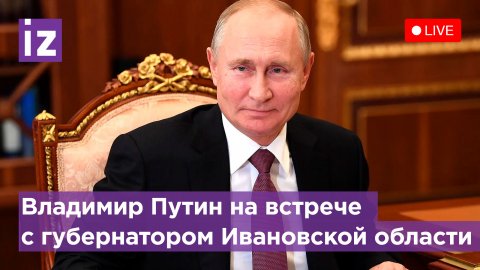 Встреча Владимира Путина с губернатором Ивановской области. Прямая трансляция
