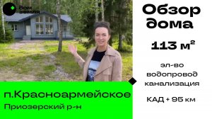 Обзор Дома на берегу озера Комсомольское, участок 20 соток, ЛО, Приозерский район