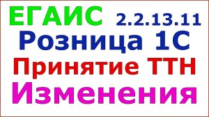 ЕГАИС. Подтверждение накладной в Рознице версии 2.2.13.11. Что изменилось.