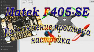 Matek F405-SE / Проверка прошивка /Перспектива на будущее
