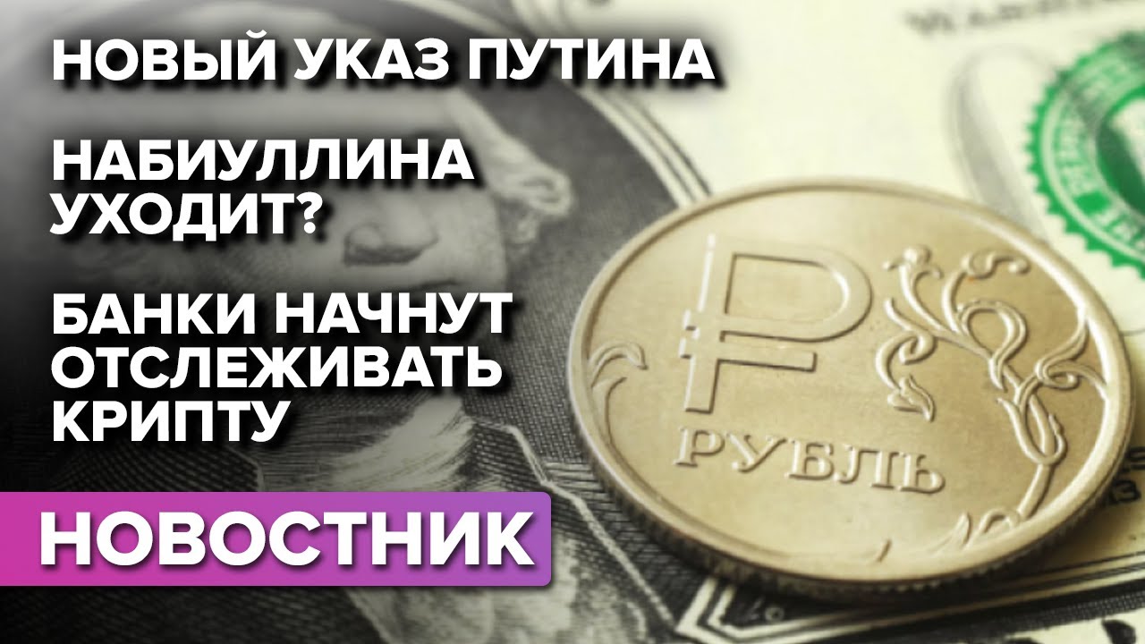 Американские акции запретили? Набиуллина не может уйти?  Банки отслеживают крипту?
