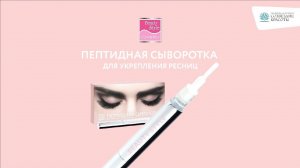 Пептидная сыворотка для укрепления и роста ресниц Beauty Style