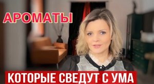 ЭТИ АРОМАТЫ СВЕДУТ С УМА __ ТОП 10