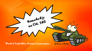 ? World of Tanks Blitz. Режим “Гравитация».