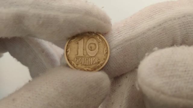 Монета Украины 10 коп. 1996 года разновидность штампа 1ГБк. смотреть онлайн